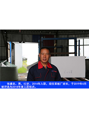 張建忠，男，52歲，2014年入職，現(xiàn)任苯板廠班長，于2019年4月被評選為2018年度工匠標(biāo)兵。