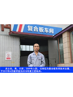 武士忠，男，33歲，2009年入職，現(xiàn)崗位為復(fù)合板車間技術(shù)主管，于2019年4月被評選為2018年度
