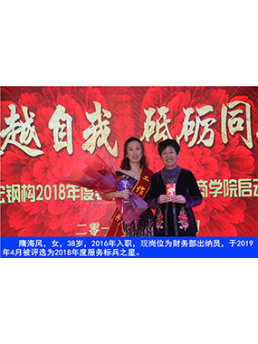 隋海風(fēng)，女，38歲，2016年入職，現(xiàn)崗位為財務(wù)部出納員，于2019年4月被評選為2018年度服務(wù)標(biāo)