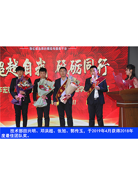 技術(shù)部田興明、鄧洪超、張旭、郭傳玉，于2019年4月獲得2018年度*佳團(tuán)隊(duì)獎(jiǎng)