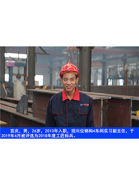  宮慶，男，26歲，2013年入職，現(xiàn)崗位鋼構(gòu)4車間實(shí)習(xí)副主任?