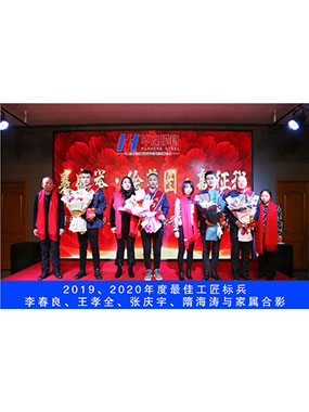 2019、2020年度**工匠標(biāo)兵，李春良，王孝全，張慶宇，隋海濤與家屬合影