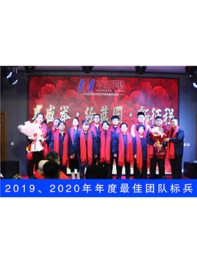 2019、2020年度**團(tuán)隊(duì)標(biāo)兵
