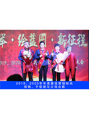 2019、2020年度**營(yíng)銷標(biāo)兵，鄭艷，于佳麗與父母合影